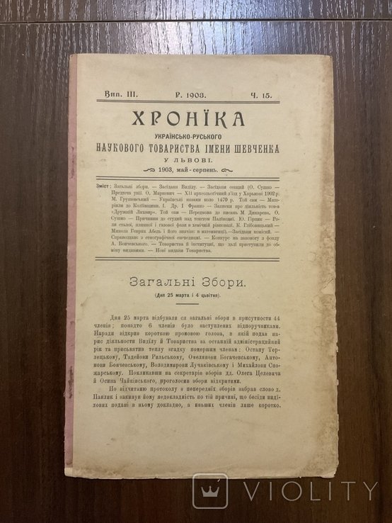М. Грушевский, И. Франко. Хроника Украинского Общества