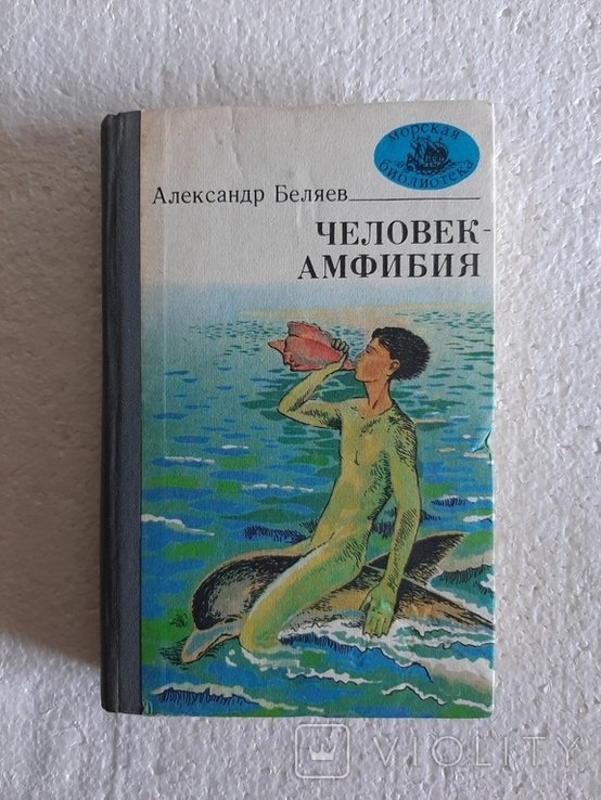 А. Беляев. Человек Амфибия