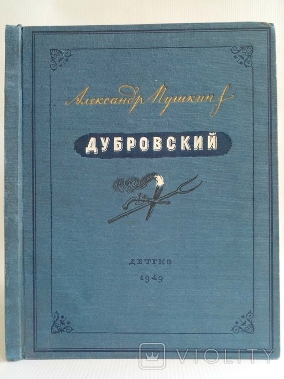 А.С. Пушкин. Дубровский