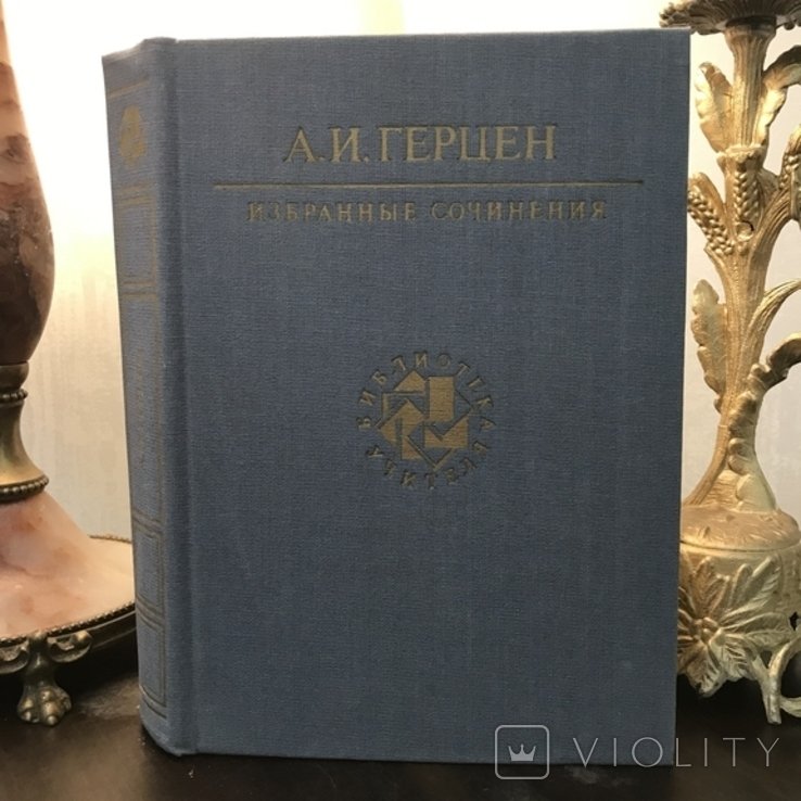 А. И. Герцен. Выбранные произведения