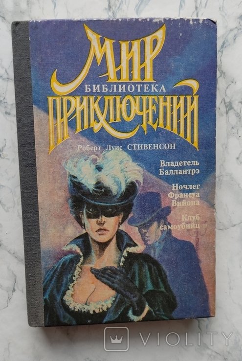 Ф. Вийон. Владетель Баллантрe. Ночлег Франсуа Вийона. Клуб самоубийц