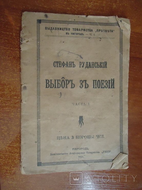 С. Руданский. Подкарпатье. Выбор из поэзий