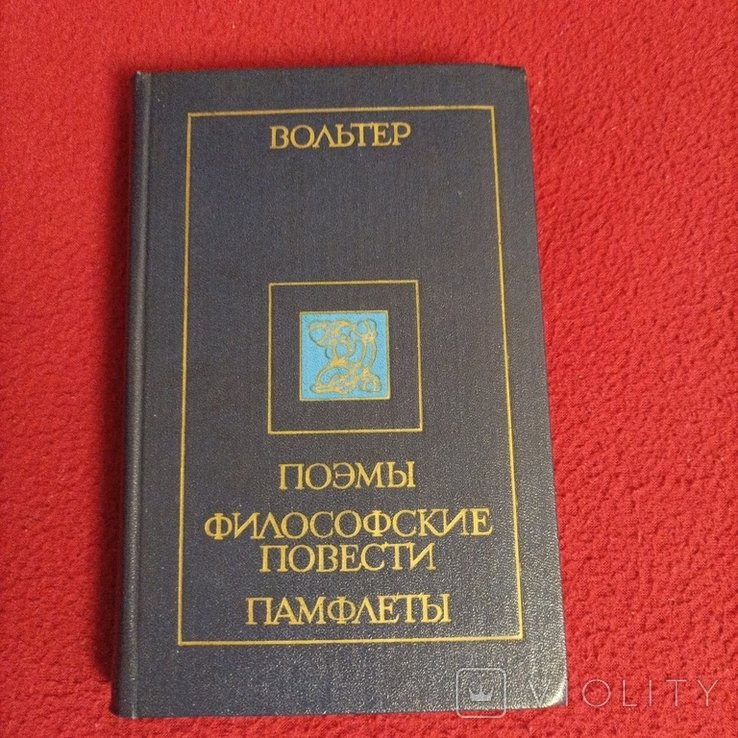 В. Вольтер. Поэмы. Философские повести. Памфлеты