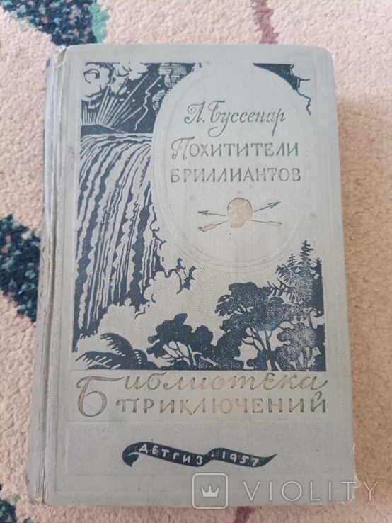 Л. Буссенар. Похитители бриллиантов
