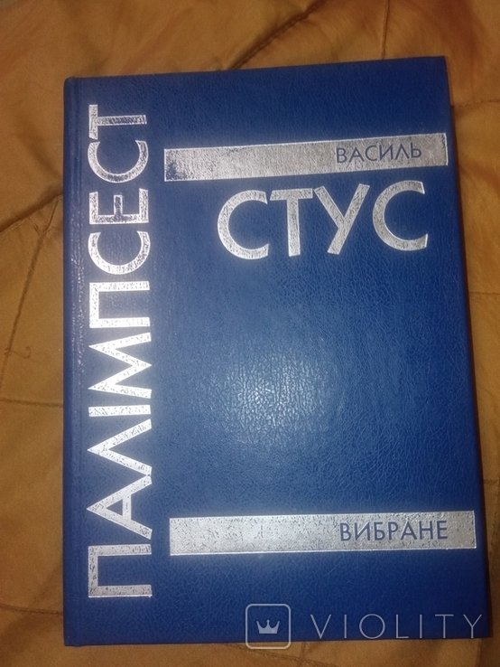 В. Стус. Василь Стус избранное