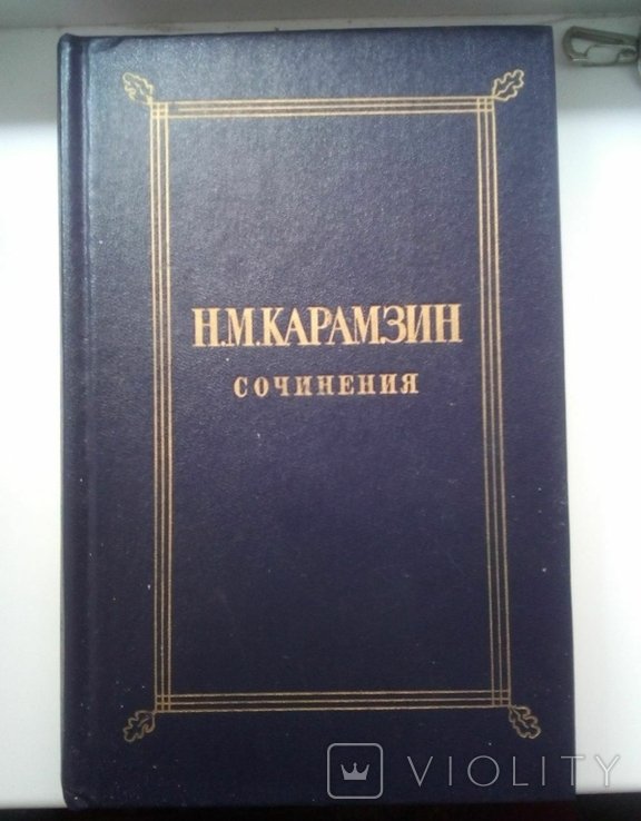 Н.М. Карамзин. Сочинения в 2 томах. Том II