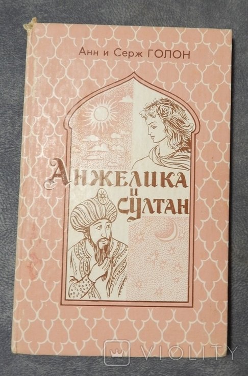 А. Голон. Анжелика и султан