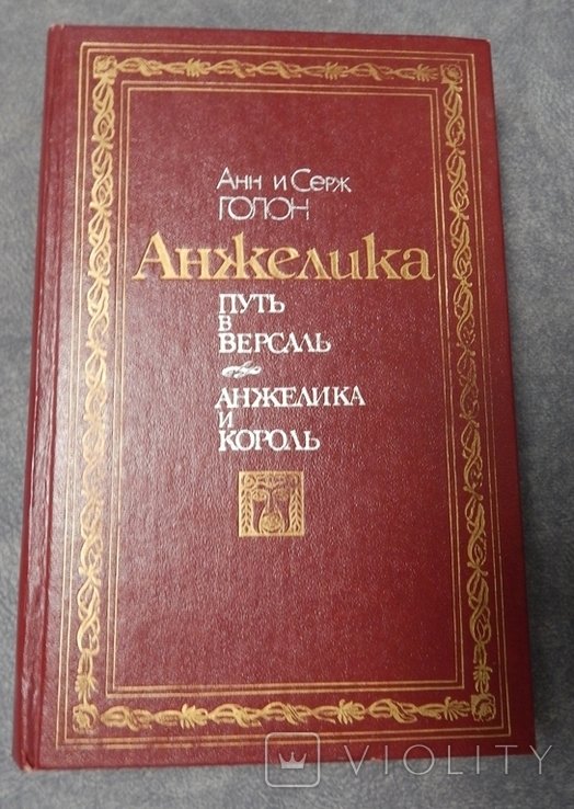 А. Голон. Анжелика. Путь в Версаль