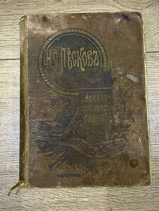 Н.С. Лесков. Полное собрание сочинений