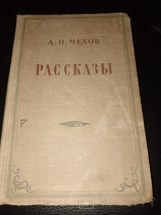А.П. Чехов. Оповедания
