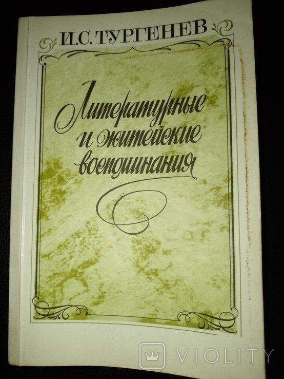 И.С. Тургенев. Литературные и бытовые мемуары