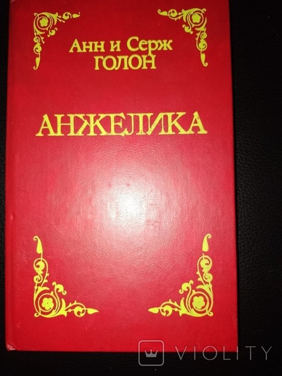 А. и С. Голон. Анжелика