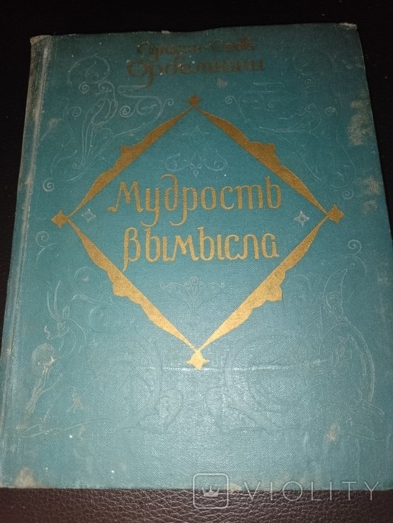 С.С. Орбелиани. Мудрость художественной литературы