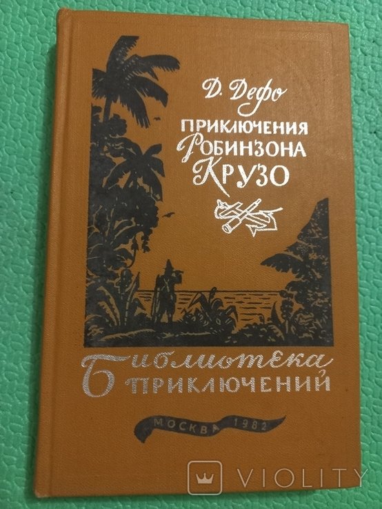 Д. Дефо. Приключения Робинзона Крузо
