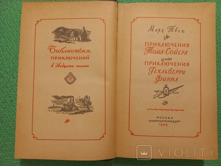 М.Т. Твен. Приключения Тома Сойера