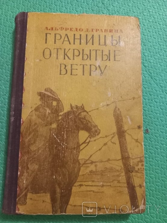 А.Д. Гравина. Границы открытые ветру