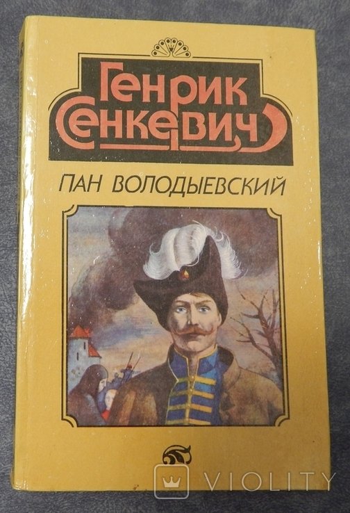 Г. Сенкевич. Пан Володыевский
