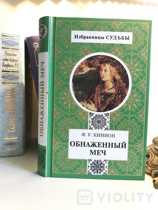 Ф.У. Кинион. Голый меч