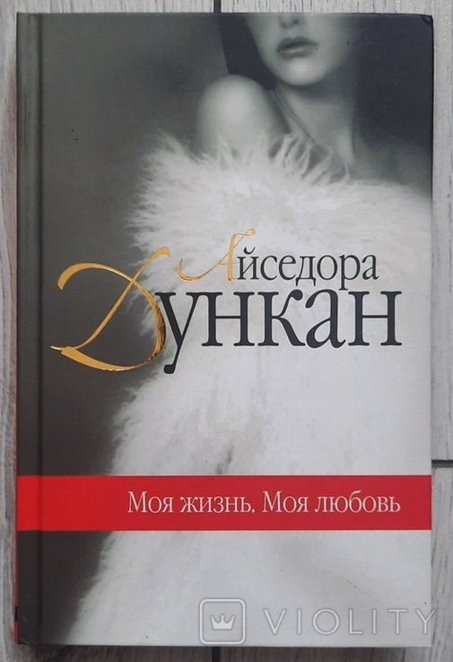 А. Дункан. Моя жизнь. Моя любовь