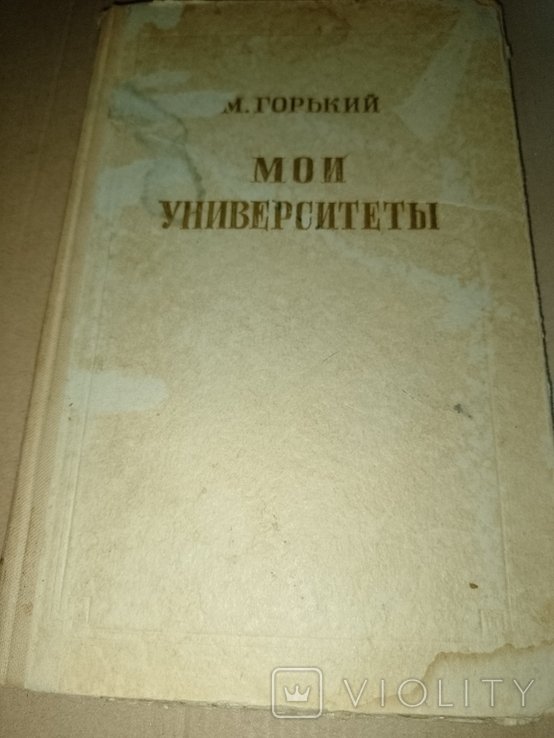 М. Горький. Мой университет