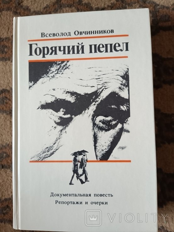 В.Ф. Овчинников. Горячий пепел