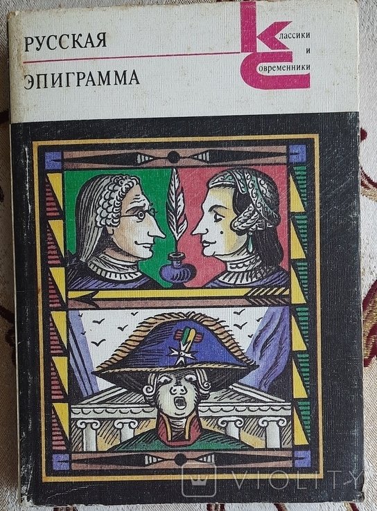 Русская эпиграмма. Серия Классики и современники