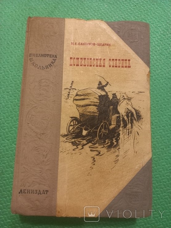М.Е. СалтыковЩедрин. Пошехонская старина