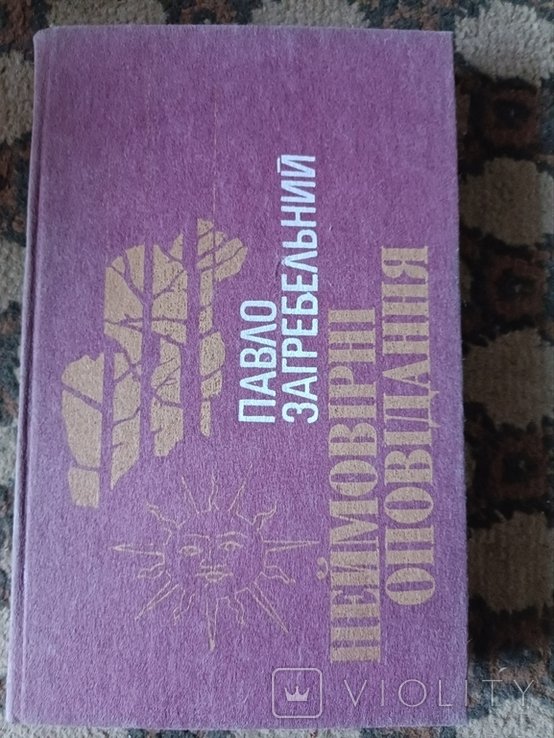 П. Загребельный. Неймовирные оповидания