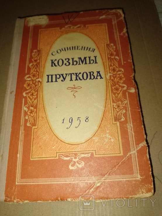 Козьма Прутков. Твори