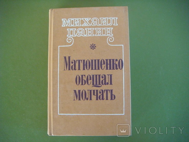М. Панин. Матюшенко обещал молчать