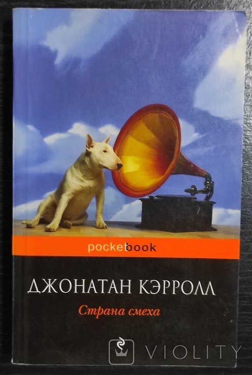 Д. Керролл. Страна смеха