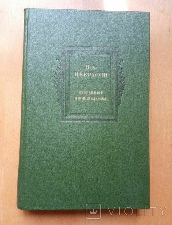 Н.А. Некрасов. Избранные произведения
