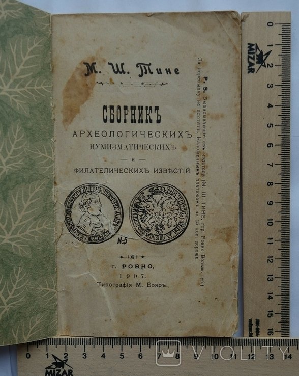 Рівне Волинь 1907 Збірка археологічних нумізматичних філателістичних новин