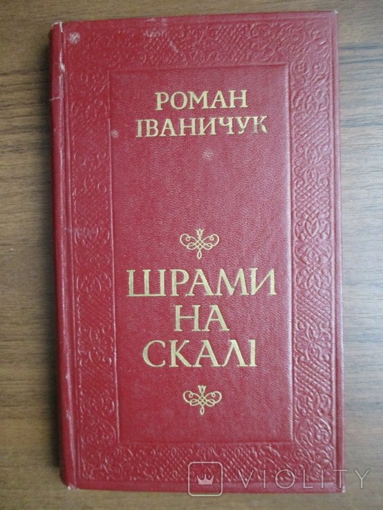 Р. Иваничук. Шрамы на скале