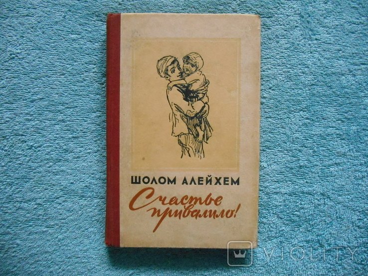 Шолом Алейхем. Счастье привалило