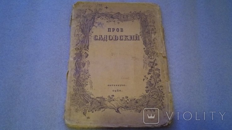 Н. Эфрос. Пров Садовский