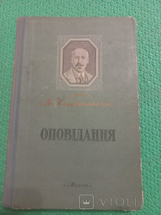 М. Коцюбинский. Оповедение