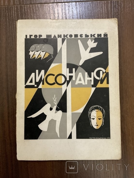 И. Шанковский. Диссонансы