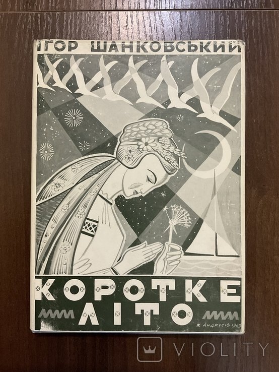 И. Шанковский. Короткое лето