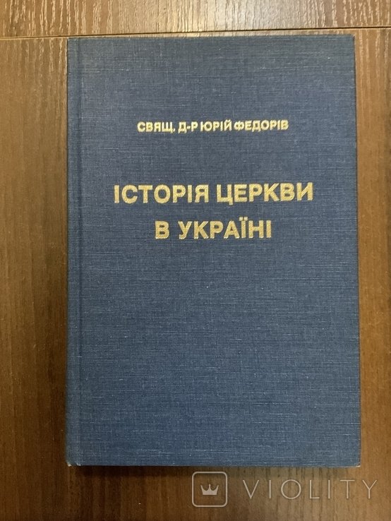 Ю. Федоров. История церкви в России