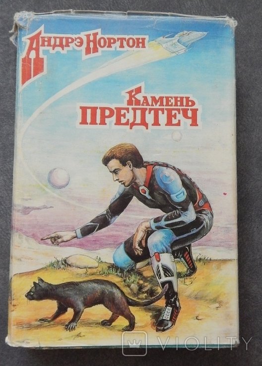 А. Нортон. Камень предтеч