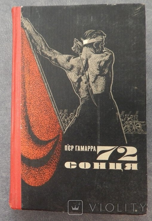 П. Гамарра. 72 солнца