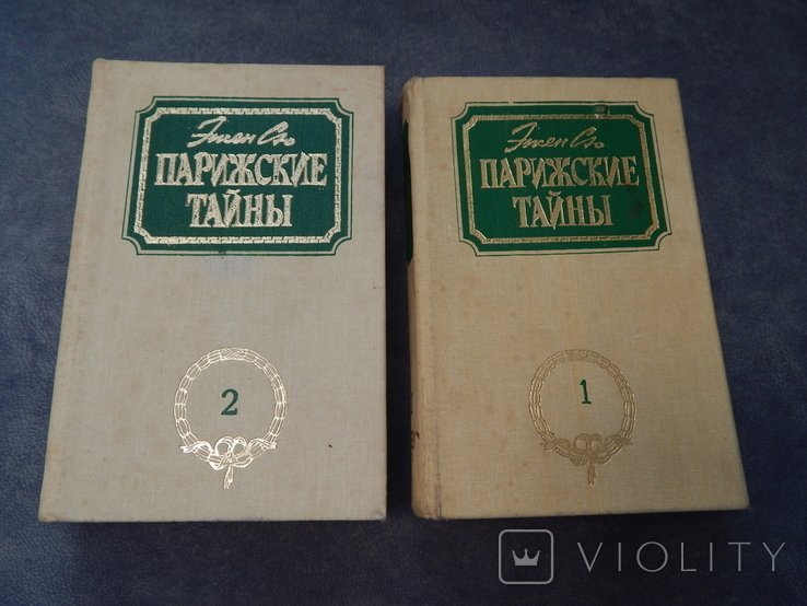 Э. Сю. Парижские тайны