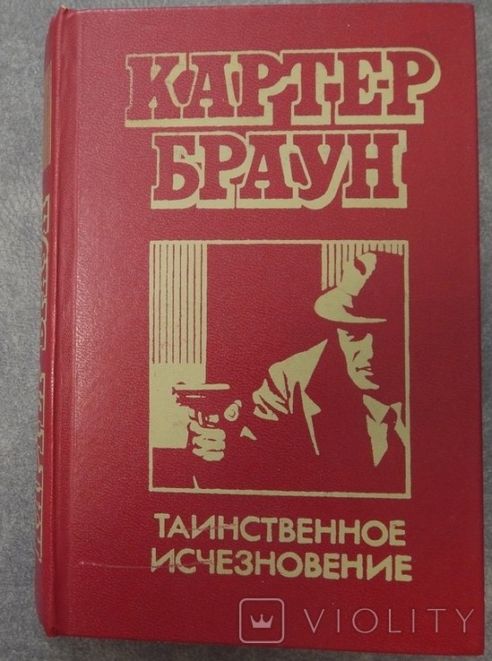 К. Браун. Таинственное исчезновение