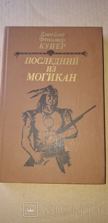 Д. Ф. Купер. Последний из могикан