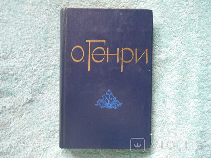 О. Генри. Избранные рассказы