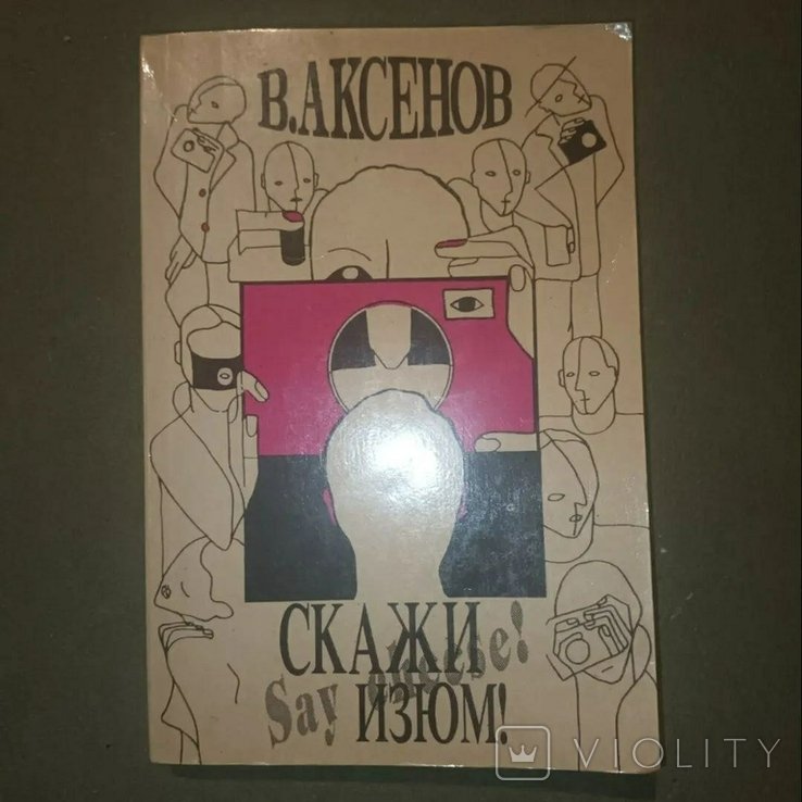 А. Аксенов. Скажи изюм