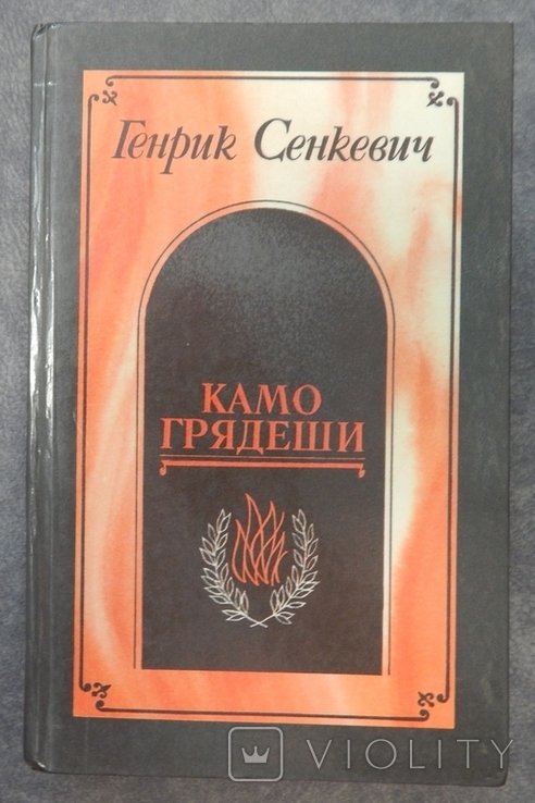 Г. Сенкевич. Камо грядеши