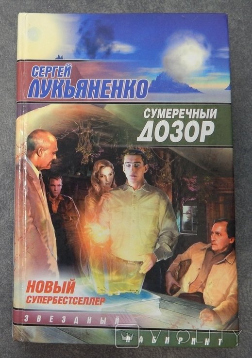 С. В. Лукьяненко. Серый дозор