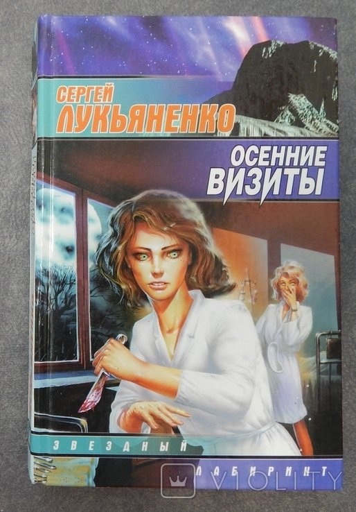 С. В. Лукьяненко. Осенние визиты